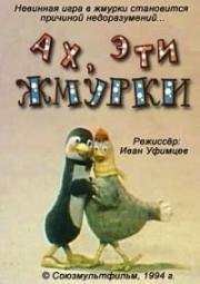 Ах, эти жмурки