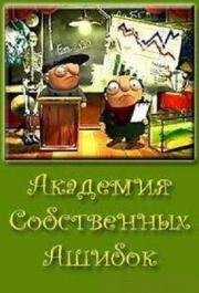 Академия собственных Ашибок (1999)