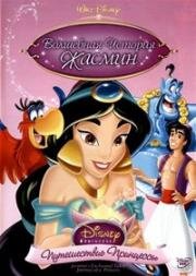 Аладдин - Волшебная история Жасмин: Путешествие Принцессы (1994)