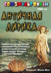 Античная лирика (1989)