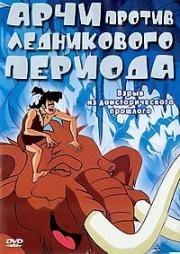 Арчи против ледникового периода (2003)