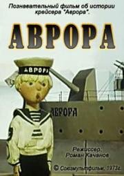 Аврора (1973)