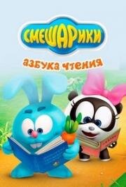 Азбука чтения