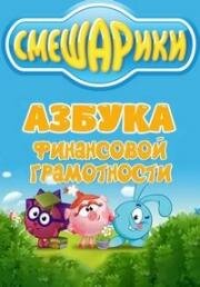 Азбука финансовой грамотности (2018)