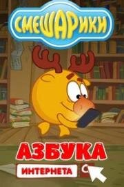 Азбука Интернета