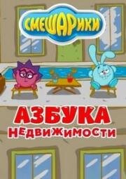 Азбука недвижимости (2020)