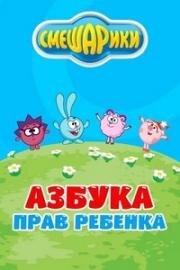 Азбука прав ребенка (2009)