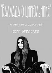 Баллада о цирюльнике (2009)