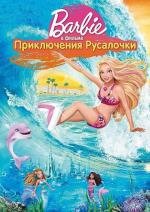 Барби: Приключения Русалочки (2010)