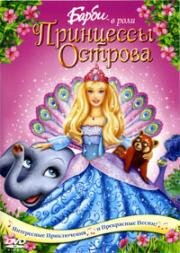 Барби в роли Принцессы Острова (2007)