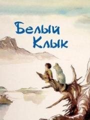 Белый Клык (1982)