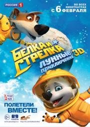 Белка и Стрелка: Лунные приключения (2014)