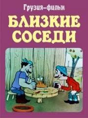 Близкие соседи (Соседи) (1977)