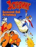 Большой бой Астерикса (1989)