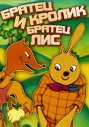 Братец Кролик и Братец Лис (1972)