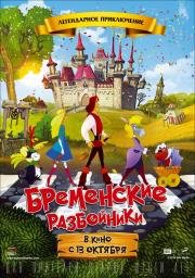 Бременские разбойники