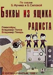 Буквы из ящика радиста (1966)