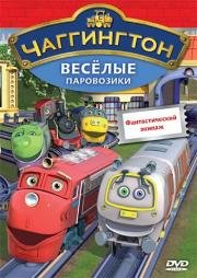 Чаггингтон: Веселые паровозики (2008)