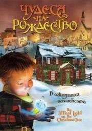 Чудеса на Рождество (2003)