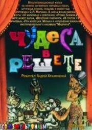 Чудеса в решете (1978)