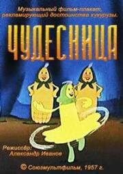 Чудесница (1957)