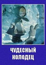 Чудесный колодец (1956)