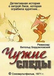 Чужие следы (1971)