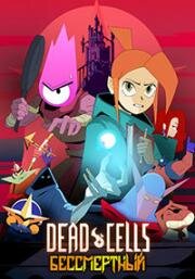 Dead Cells: Бессмертный