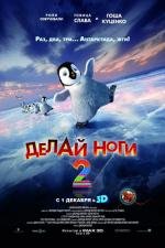 Делай ноги 2 (2011)