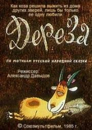 Дереза (1985)