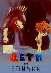 Дети и спички (1969)