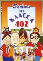 Детки из класса 402 (1999)