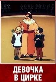 Девочка в цирке (1950)