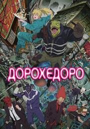 Дорохедоро (2020)