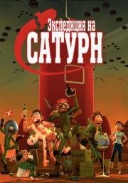 Экспедиция на Сатурн (2008)