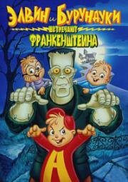 Элвин и бурундуки встречают Франкенштейна (1999)