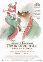 Эрнест и Селестина: Приключения мышки и медведя (2013)