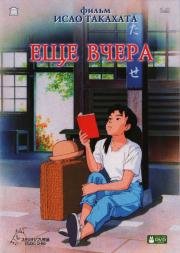 Ещё вчера (1991)