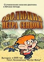 Эволюция Петра Сенцова