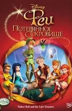 Феи: Потерянное сокровище (2009)