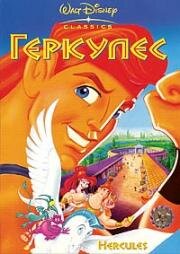 Геркулес (1998)