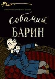 Гора самоцветов. Собачий барин (2010)