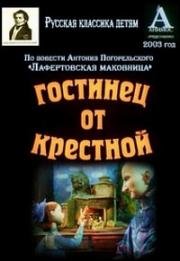 Гостинец от крестной (2003)