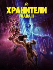 Хранители: Часть 2