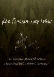 Как Гонсукэ лису ловил (How Gonsuke Was Chasing The Fox) (2012)