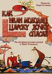 Как Иван-молодец царску дочку спасал (1989)