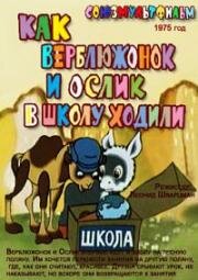 Как верблюжонок и ослик в школу ходили