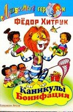 Каникулы Бонифация (1965)