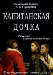 Капитанская дочка (2005)