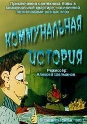 Коммунальная история (1993)